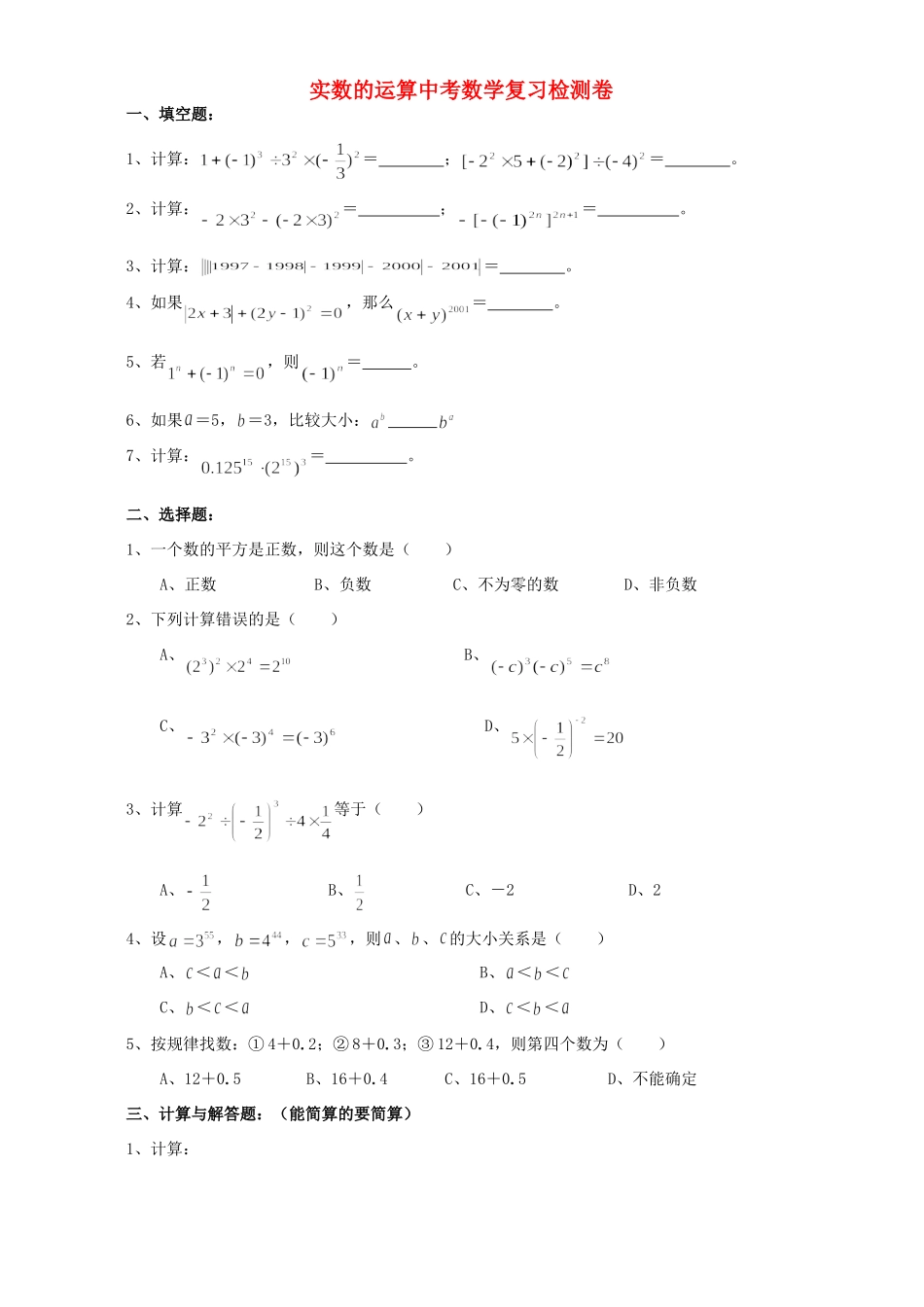 实数的运算中考数学复习检测卷 华东师大版试卷_第1页