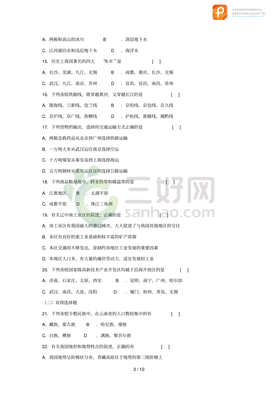 九年级地理开学摸底自测卷(pdf)试卷_第3页