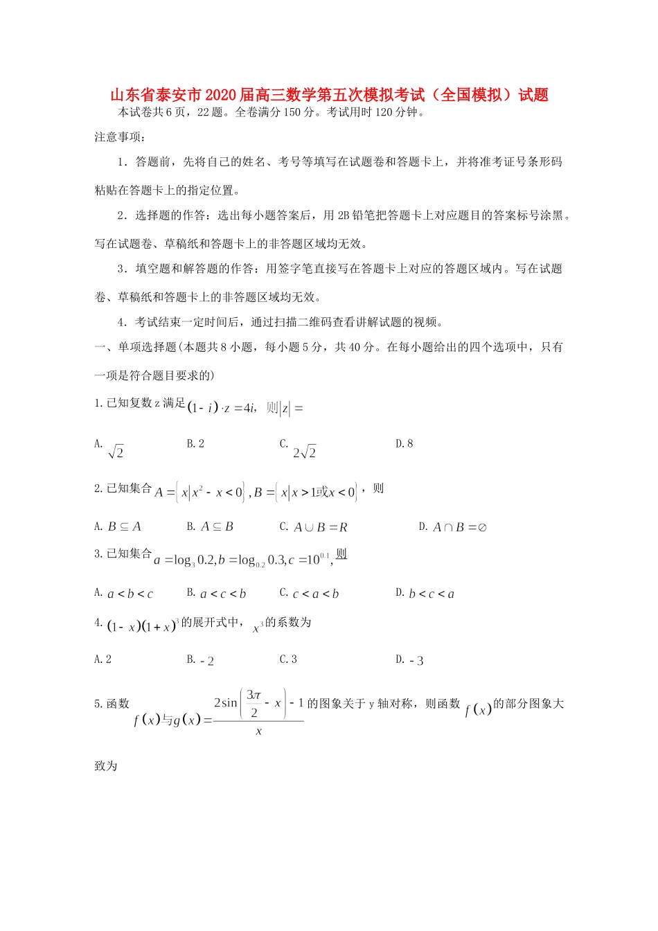 山东省泰安市高三数学第五次模拟考试(全国模拟)试卷_第1页