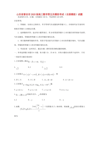 山东省泰安市高三数学第五次模拟考试(全国模拟)试卷