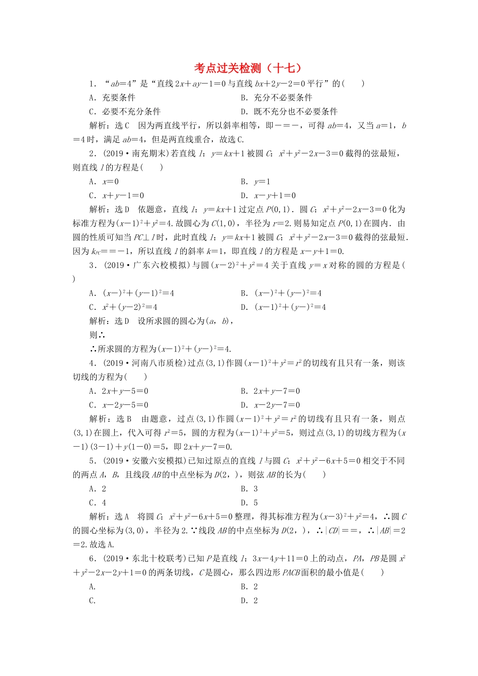 （新高考）高考数学二轮复习 主攻36个必考点 解析几何 考点过关检测十七 文-人教版高三全册数学试题_第1页