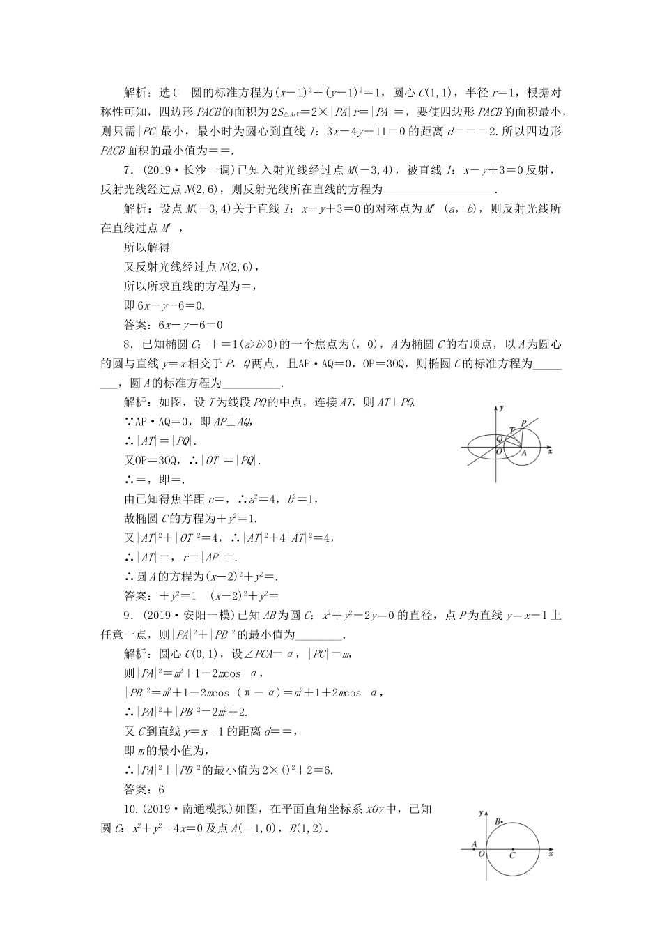 （新高考）高考数学二轮复习 主攻36个必考点 解析几何 考点过关检测十七 文-人教版高三全册数学试题_第2页
