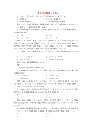 （新高考）高考数学二轮复习 主攻36个必考点 解析几何 考点过关检测十七 文-人教版高三全册数学试题