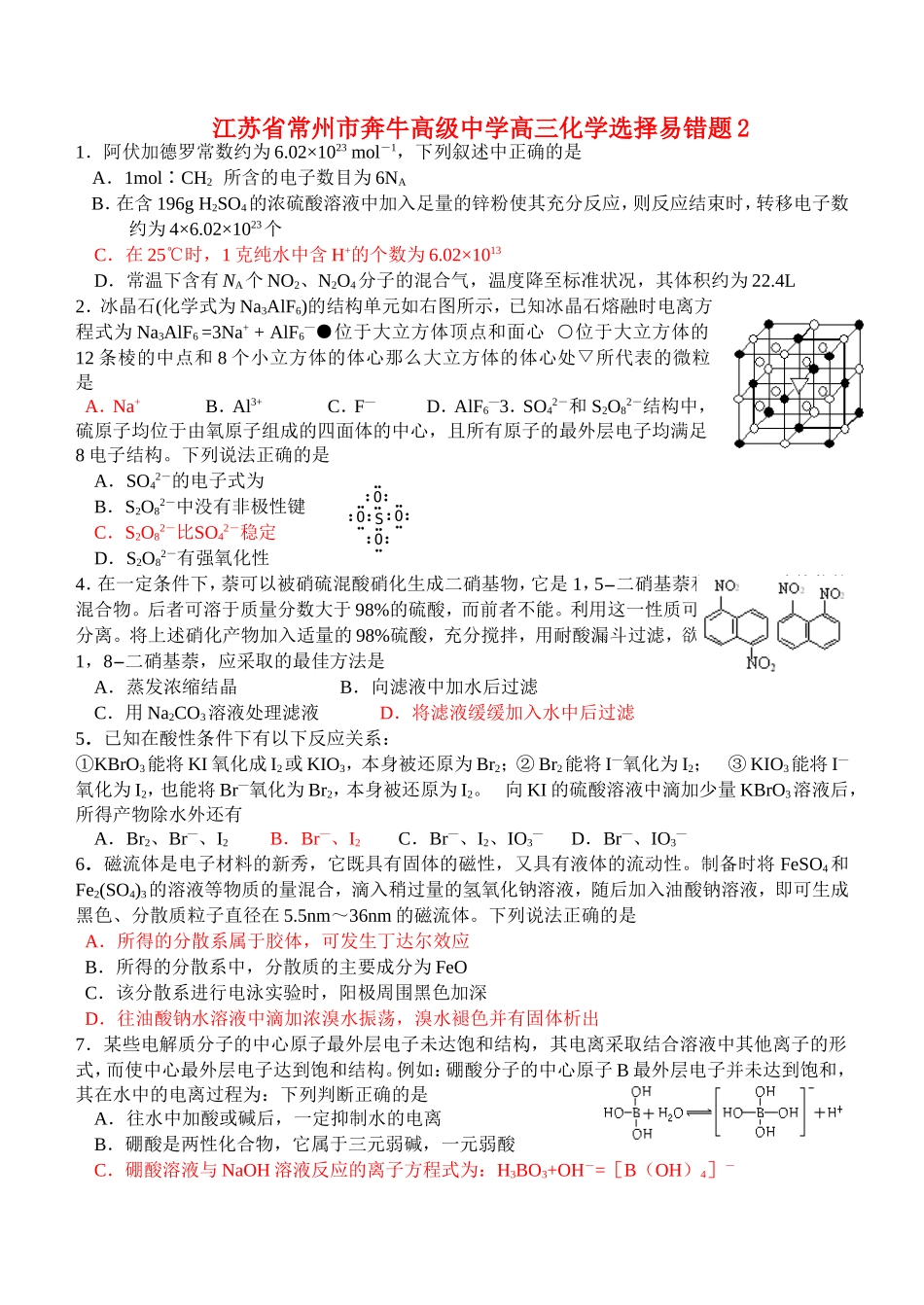 江苏省常州市奔牛高级中学高三化学选择易错题2_第1页