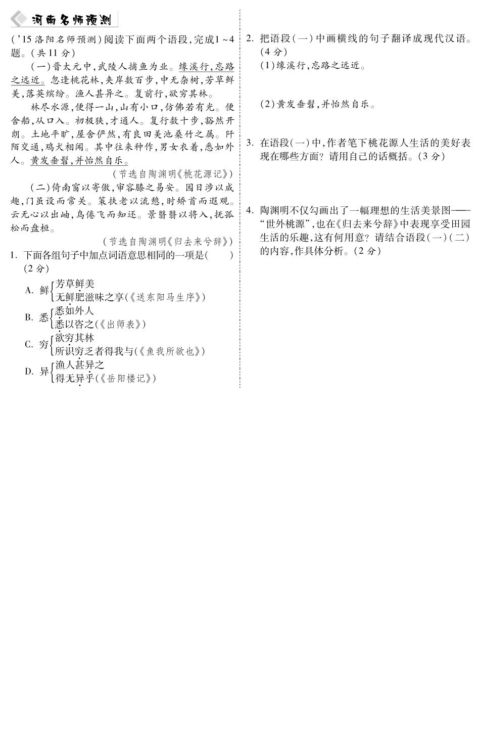 中考语文总复习 第9篇 桃花源记名师预测(pdf) 苏教版试卷_第1页