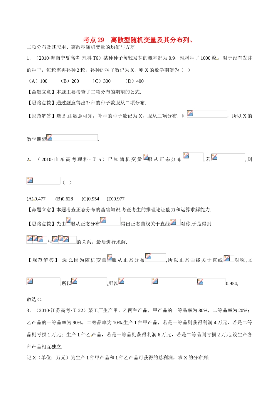 （新课标）高考数学 考点29 离散型随机变量及其分布列、二项分布及其应用、离散型随机变量的均值与方差练习-人教版高三全册数学试题_第1页