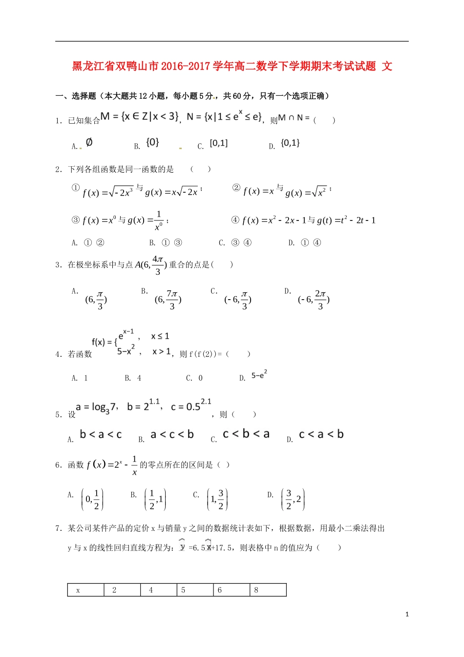 黑龙江省双鸭山市高二数学下学期期末考试试题 文-人教版高二全册数学试题_第1页