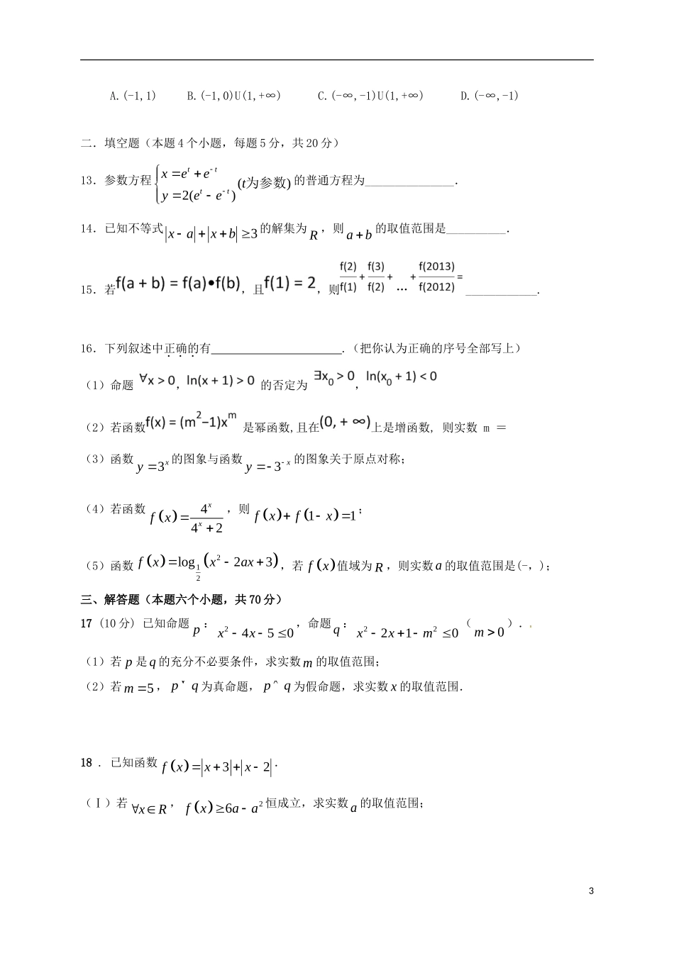 黑龙江省双鸭山市高二数学下学期期末考试试题 文-人教版高二全册数学试题_第3页