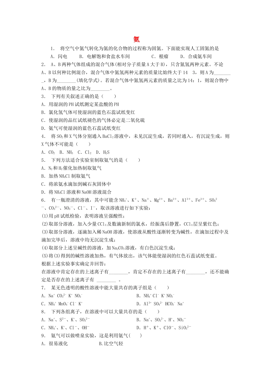 江苏省启东市高考化学专项复习 非金属及其化合物 氨硝酸硫酸 氨（1）练习 苏教版-苏教版高三全册化学试题_第1页