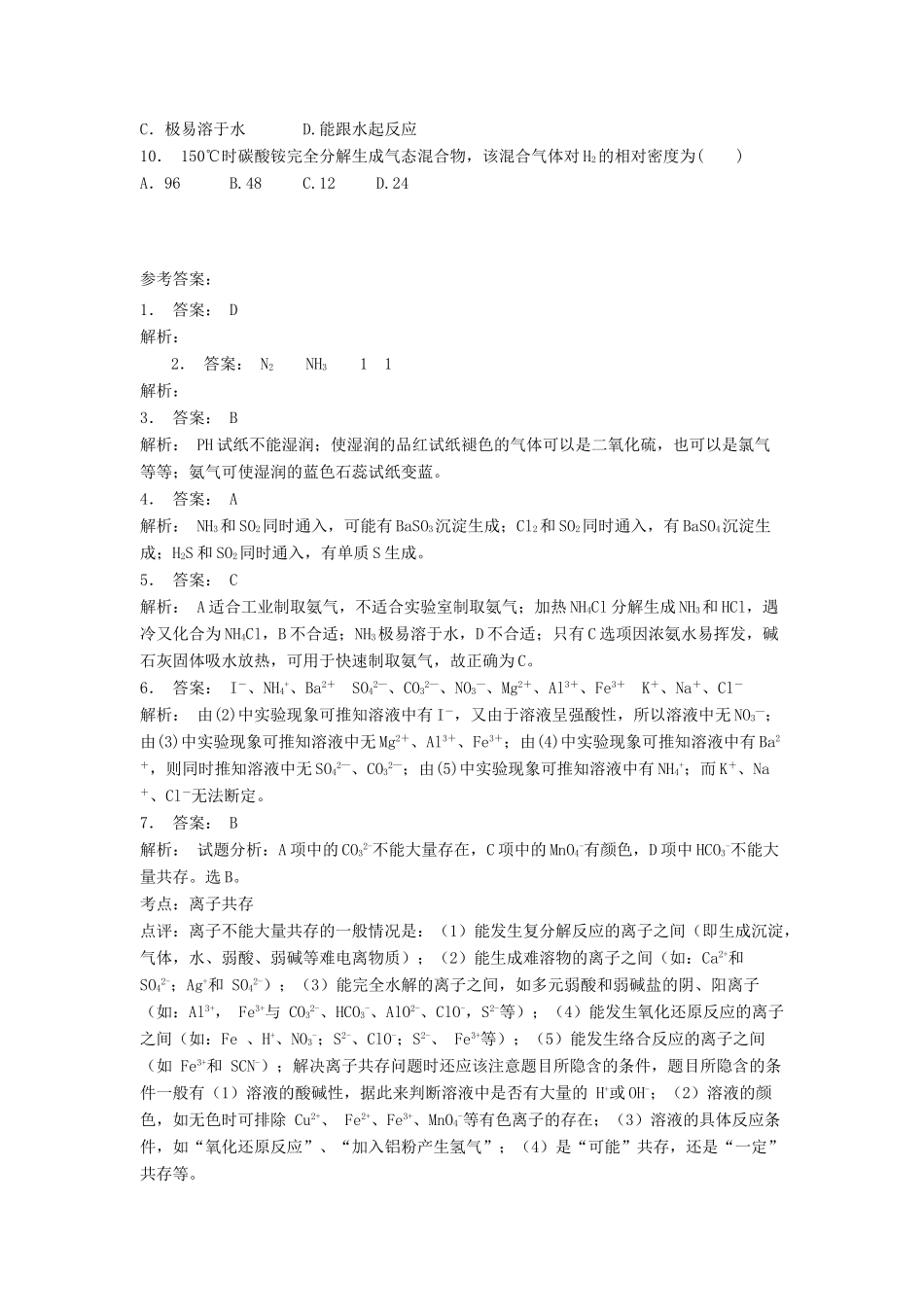 江苏省启东市高考化学专项复习 非金属及其化合物 氨硝酸硫酸 氨（1）练习 苏教版-苏教版高三全册化学试题_第2页