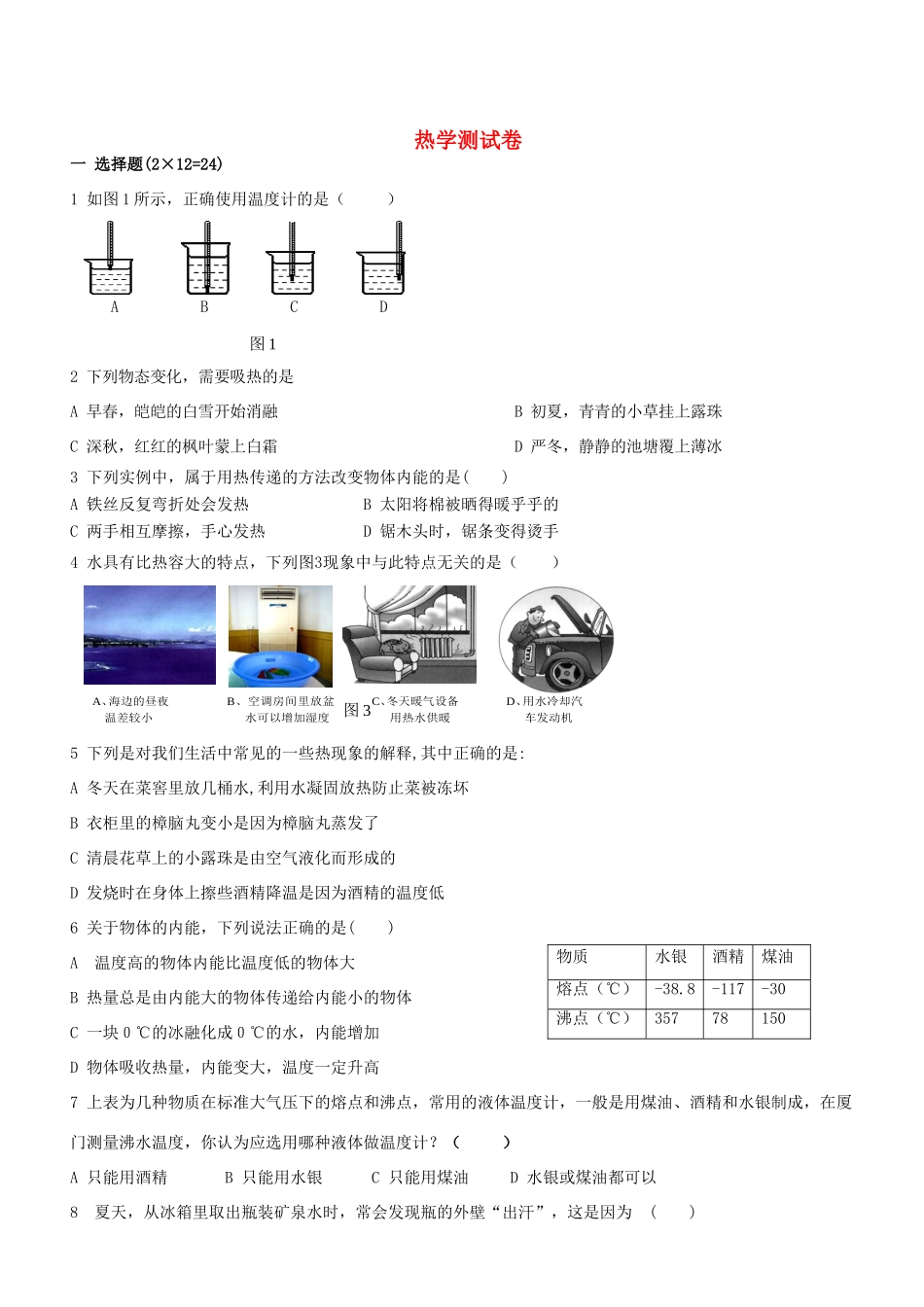 初中物理 热学测试卷 沪科版 试题_第1页