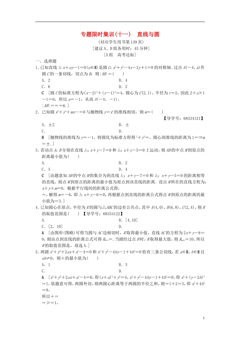 （浙江专版）高考数学 第1部分 重点强化专题 专题5 平面解析几何 专题限时集训11 直线与圆-人教版高三全册数学试题_第1页