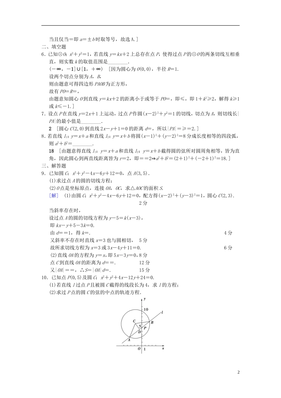 （浙江专版）高考数学 第1部分 重点强化专题 专题5 平面解析几何 专题限时集训11 直线与圆-人教版高三全册数学试题_第2页
