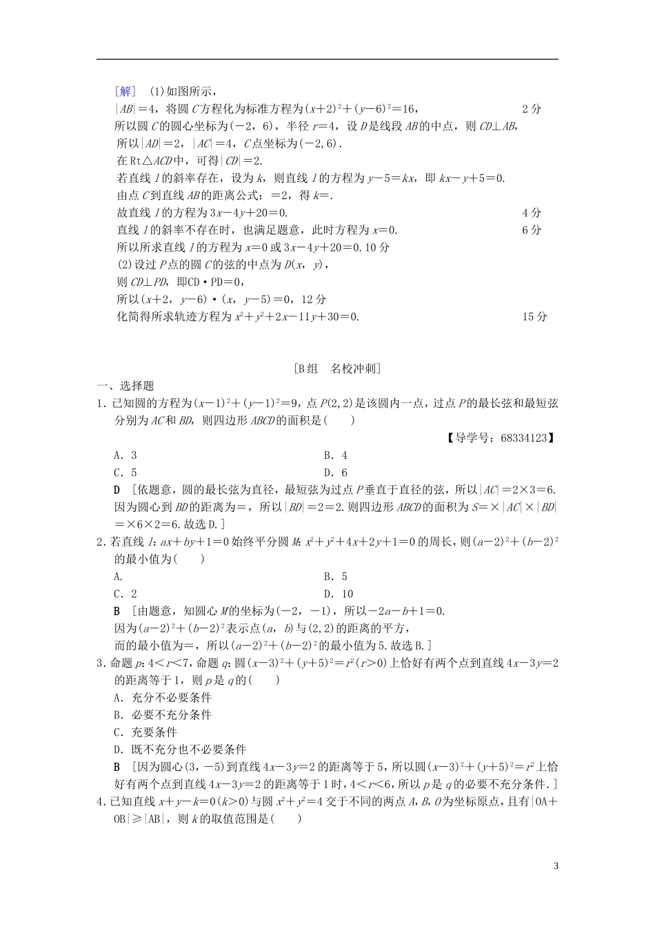 （浙江专版）高考数学 第1部分 重点强化专题 专题5 平面解析几何 专题限时集训11 直线与圆-人教版高三全册数学试题_第3页