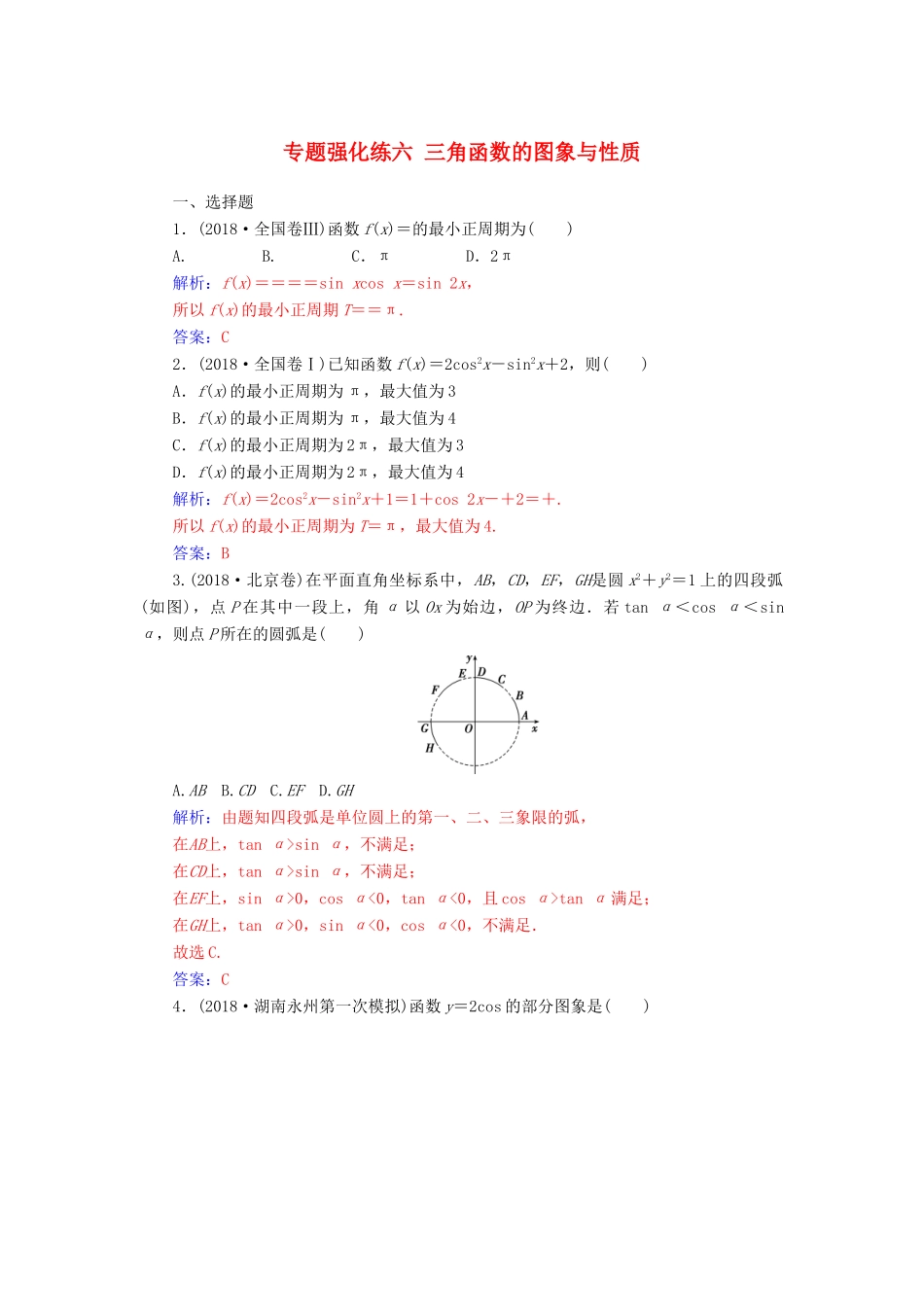 （广东专版）高考数学二轮复习 第二部分 专题二 三角函数与解三角形 专题强化练六 三角函数的图象与性质 文-人教版高三全册数学试题_第1页