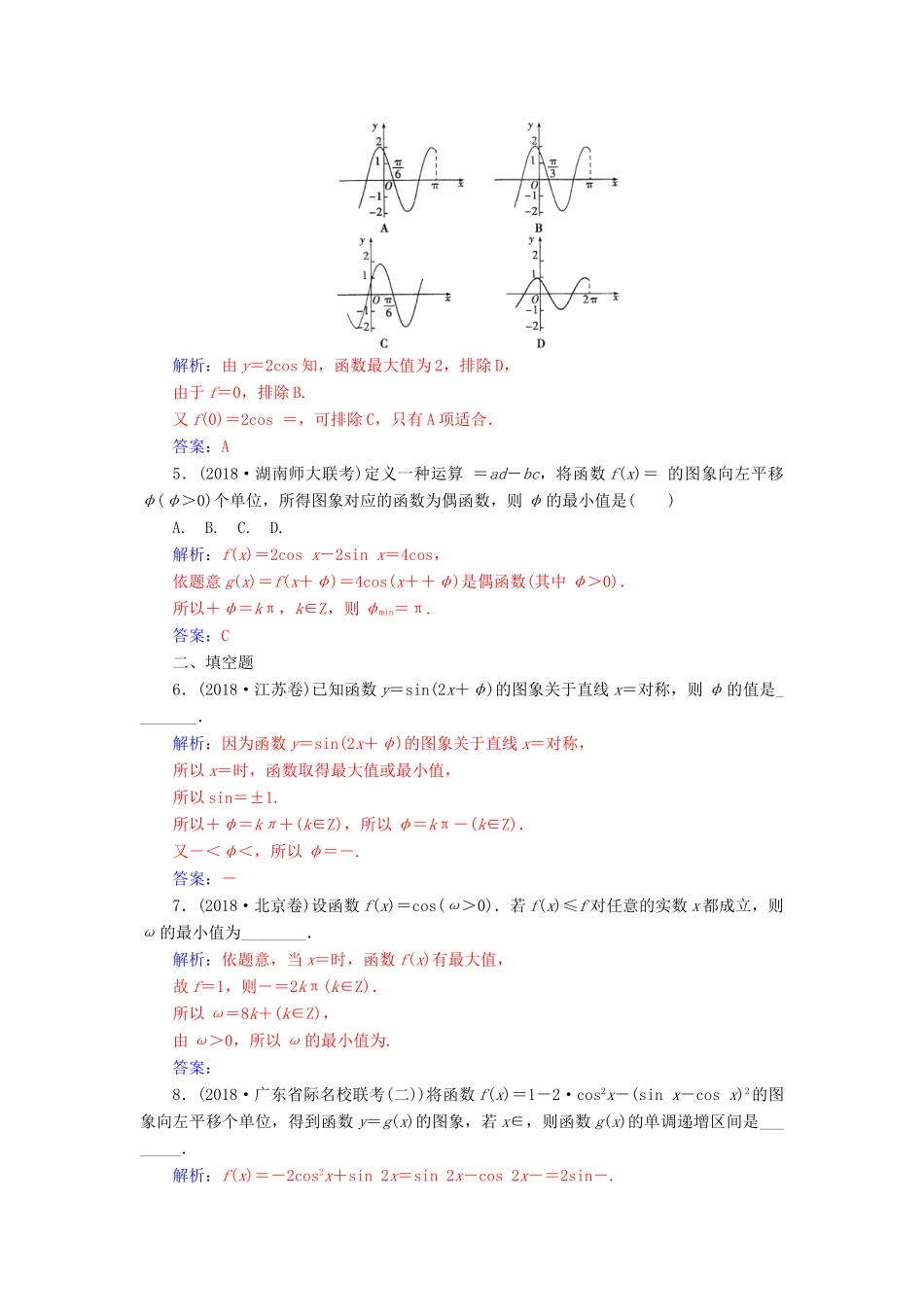 （广东专版）高考数学二轮复习 第二部分 专题二 三角函数与解三角形 专题强化练六 三角函数的图象与性质 文-人教版高三全册数学试题_第2页