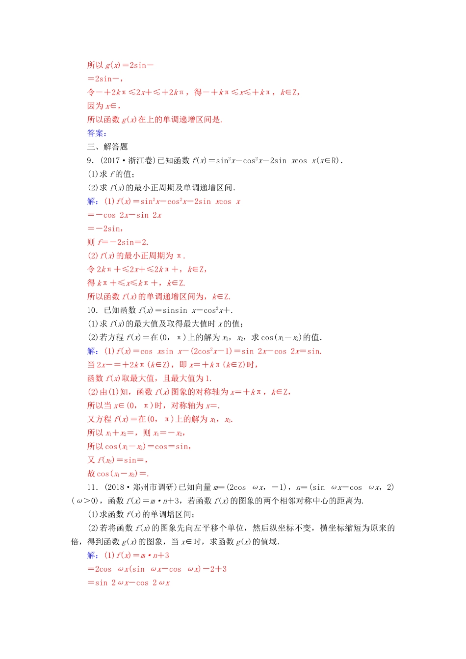 （广东专版）高考数学二轮复习 第二部分 专题二 三角函数与解三角形 专题强化练六 三角函数的图象与性质 文-人教版高三全册数学试题_第3页