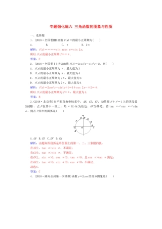 （广东专版）高考数学二轮复习 第二部分 专题二 三角函数与解三角形 专题强化练六 三角函数的图象与性质 文-人教版高三全册数学试题