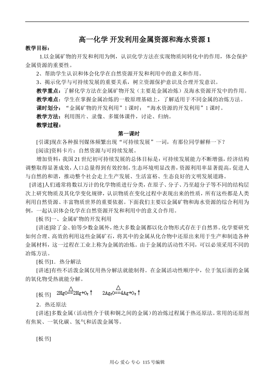高一化学 开发利用金属资源和海水资源1_第1页