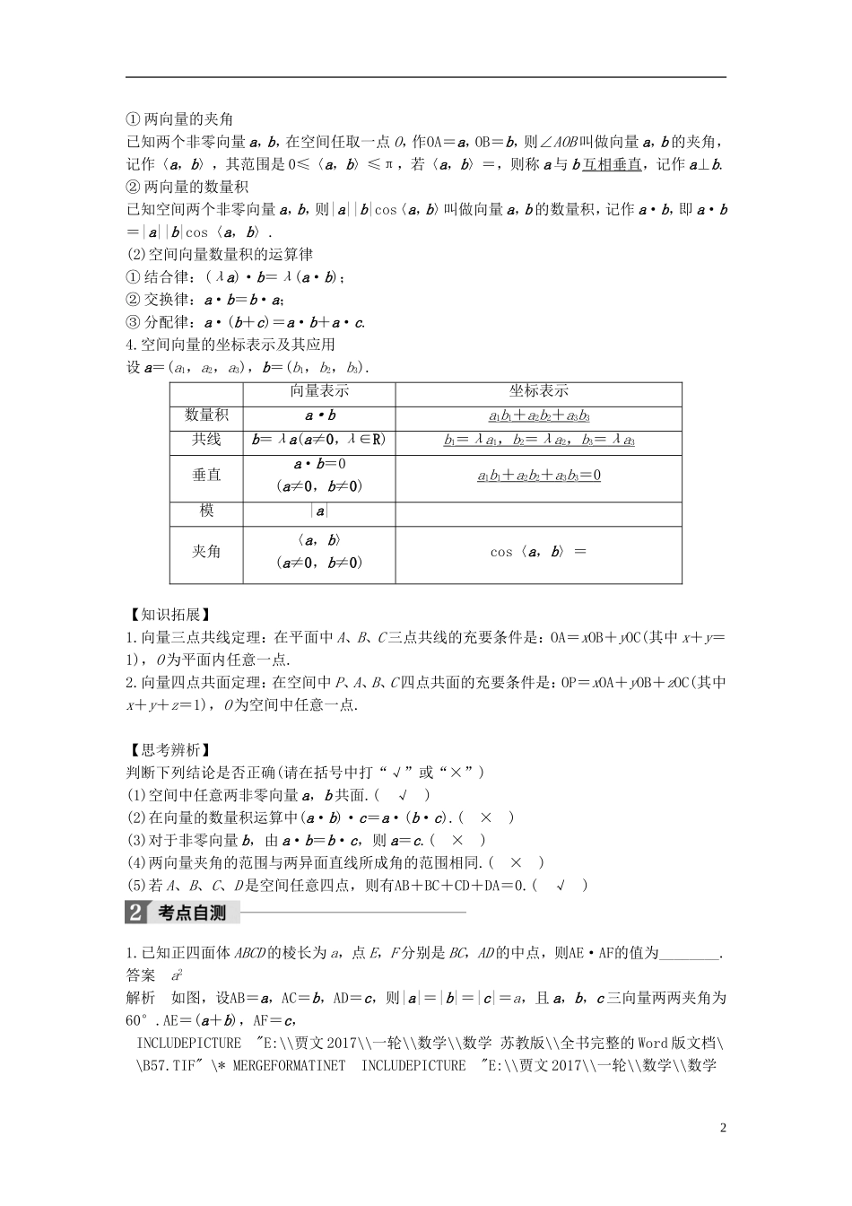 （江苏专用）高考数学大一轮复习 第八章 立体几何与空间向量 8.5 空间向量及其运算教师用书 理 苏教版-苏教版高三全册数学试题_第2页