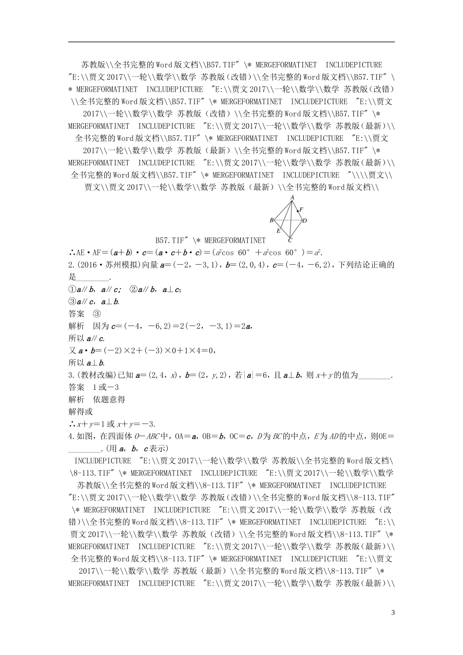 （江苏专用）高考数学大一轮复习 第八章 立体几何与空间向量 8.5 空间向量及其运算教师用书 理 苏教版-苏教版高三全册数学试题_第3页