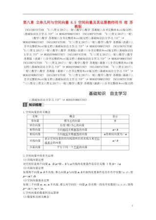 （江苏专用）高考数学大一轮复习 第八章 立体几何与空间向量 8.5 空间向量及其运算教师用书 理 苏教版-苏教版高三全册数学试题