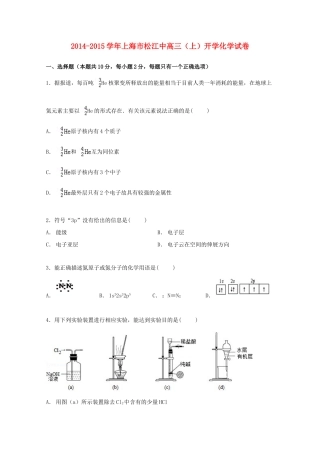 上海市松江二中高三化学上学期开学试卷（含解析）-人教版高三全册化学试题