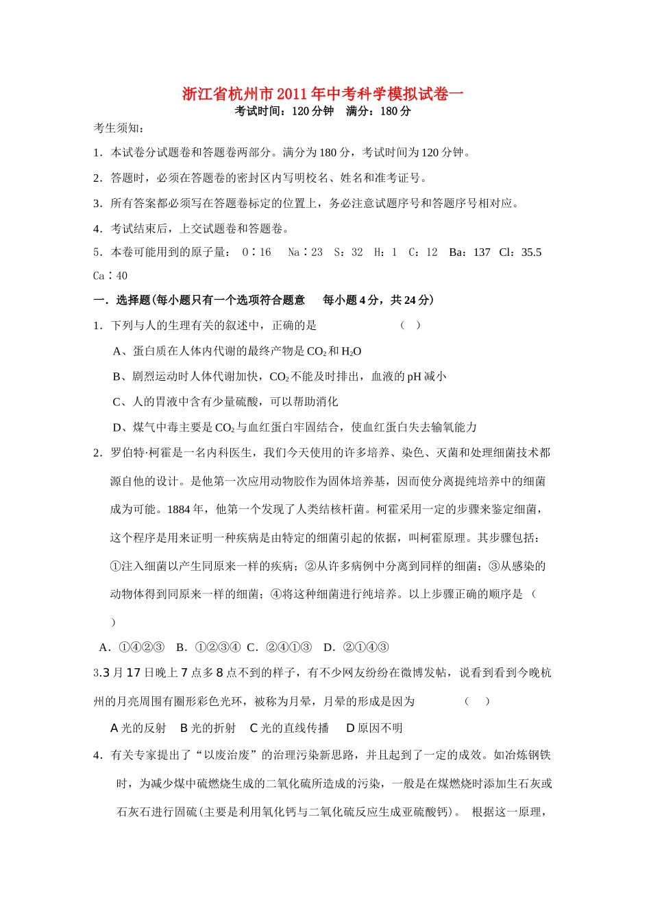 中考科学模拟试卷一 浙教版试卷_第1页