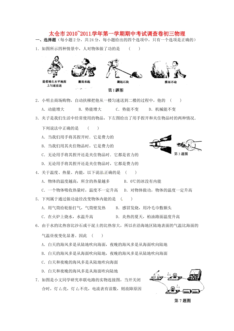 九年级物理上学期期中考试调查卷试卷 苏科版试卷_第1页