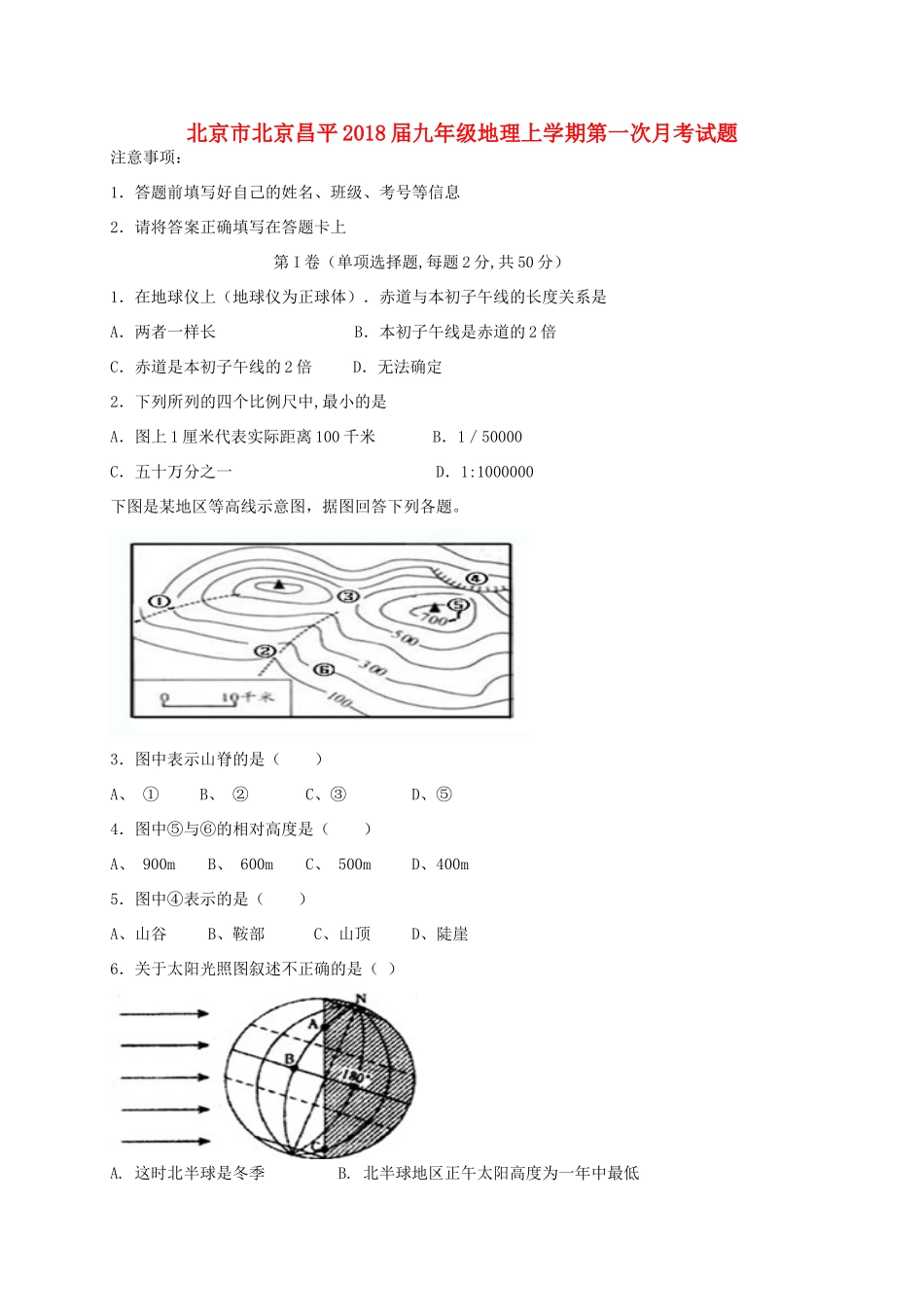 九年级地理上学期第一次月考试卷_第1页