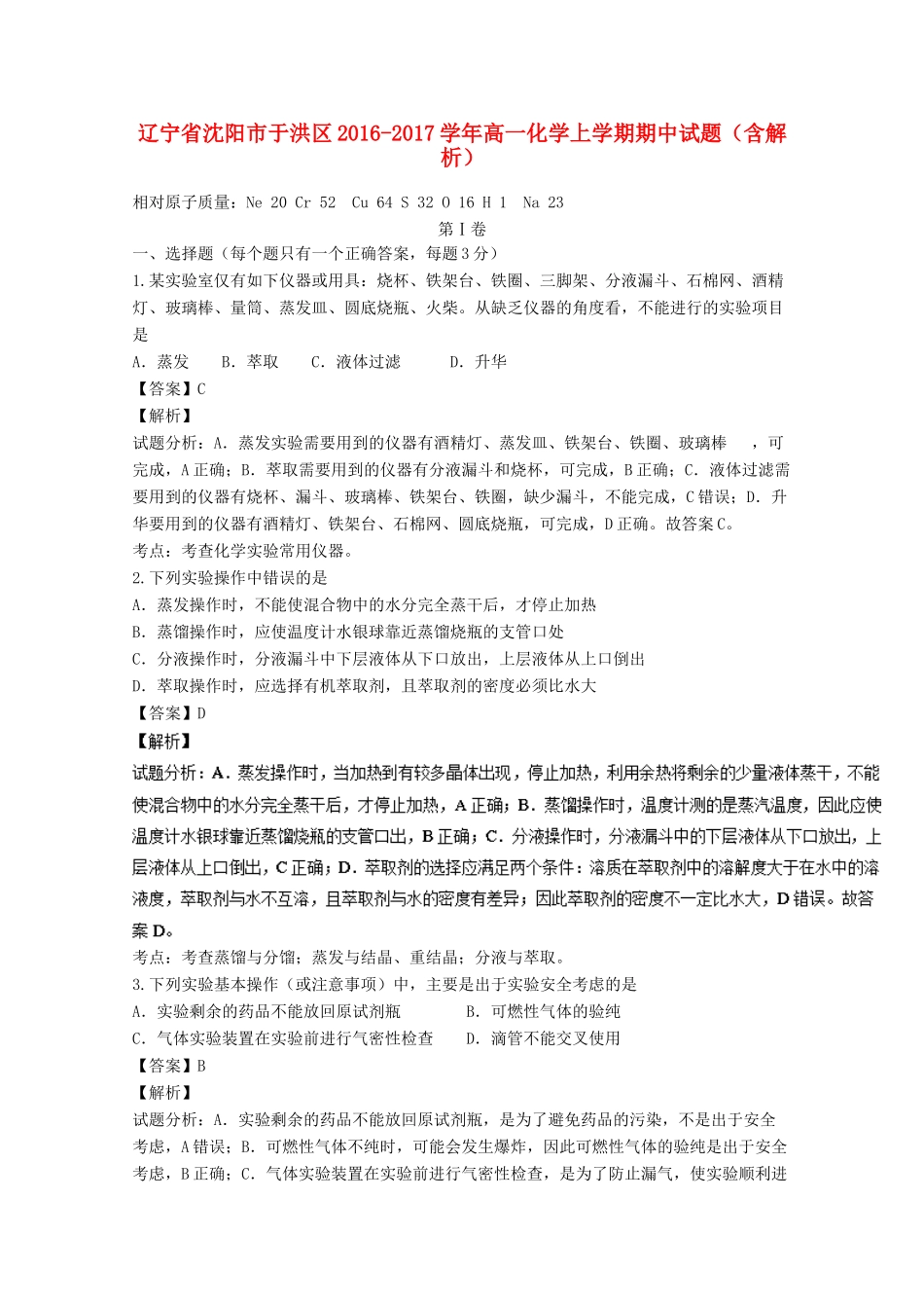 辽宁省沈阳市于洪区高一化学上学期期中试题（含解析）-人教版高一全册化学试题_第1页
