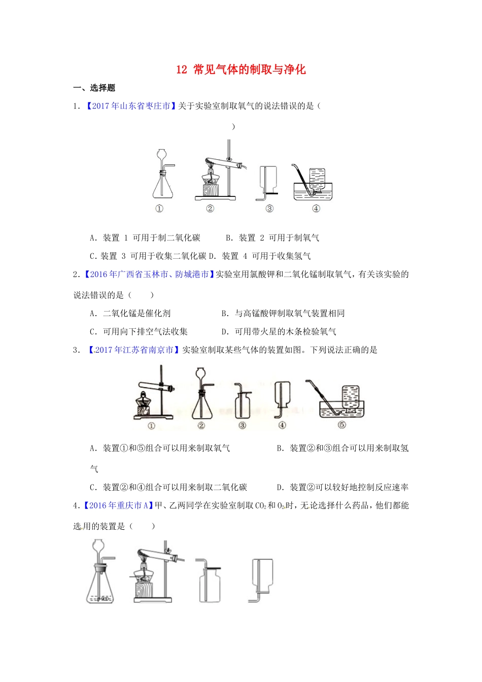 决胜中考化学压轴题揭秘 专题12 常见气体的制取与净化(中考题，无答案) 试题_第1页