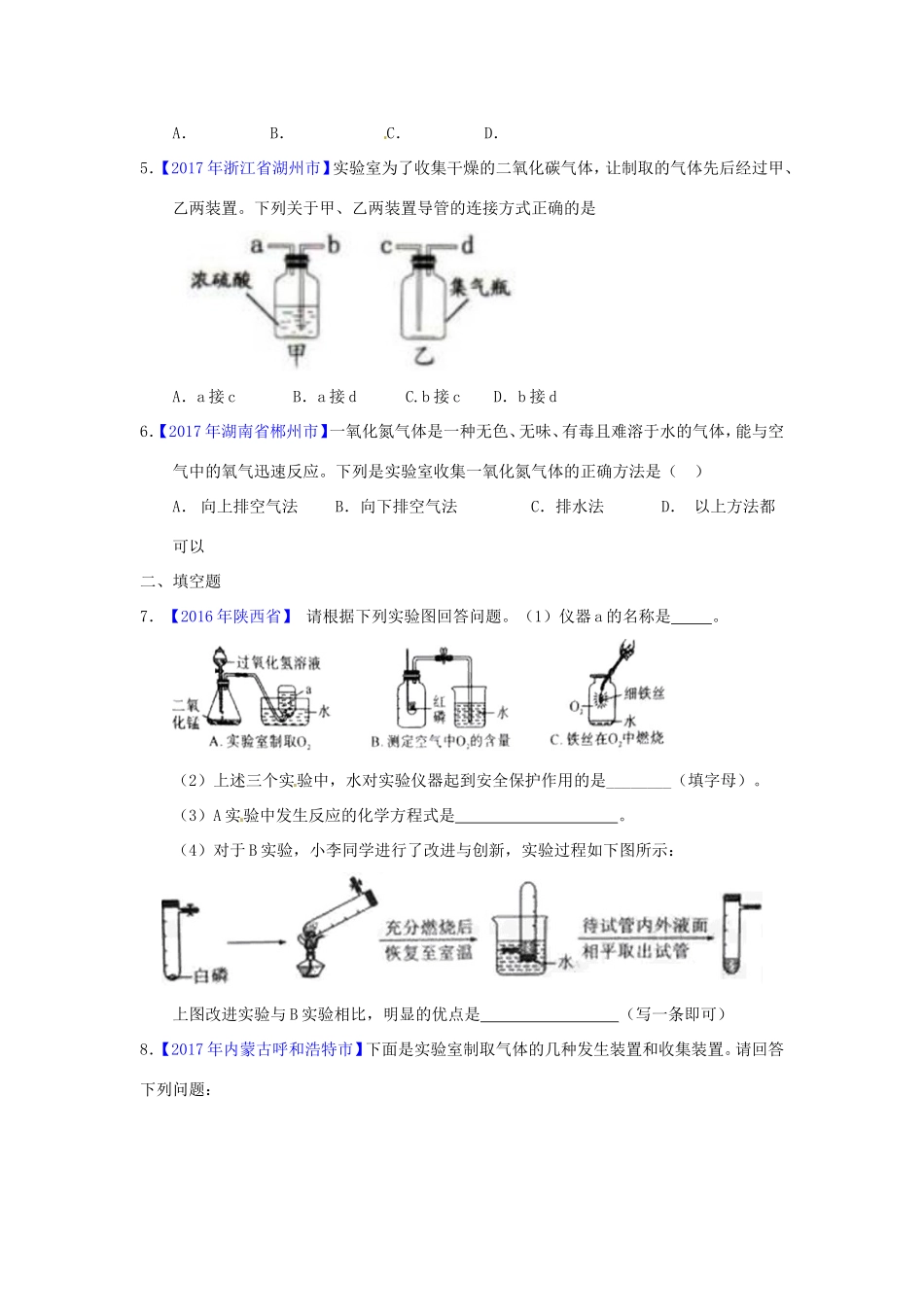 决胜中考化学压轴题揭秘 专题12 常见气体的制取与净化(中考题，无答案) 试题_第2页