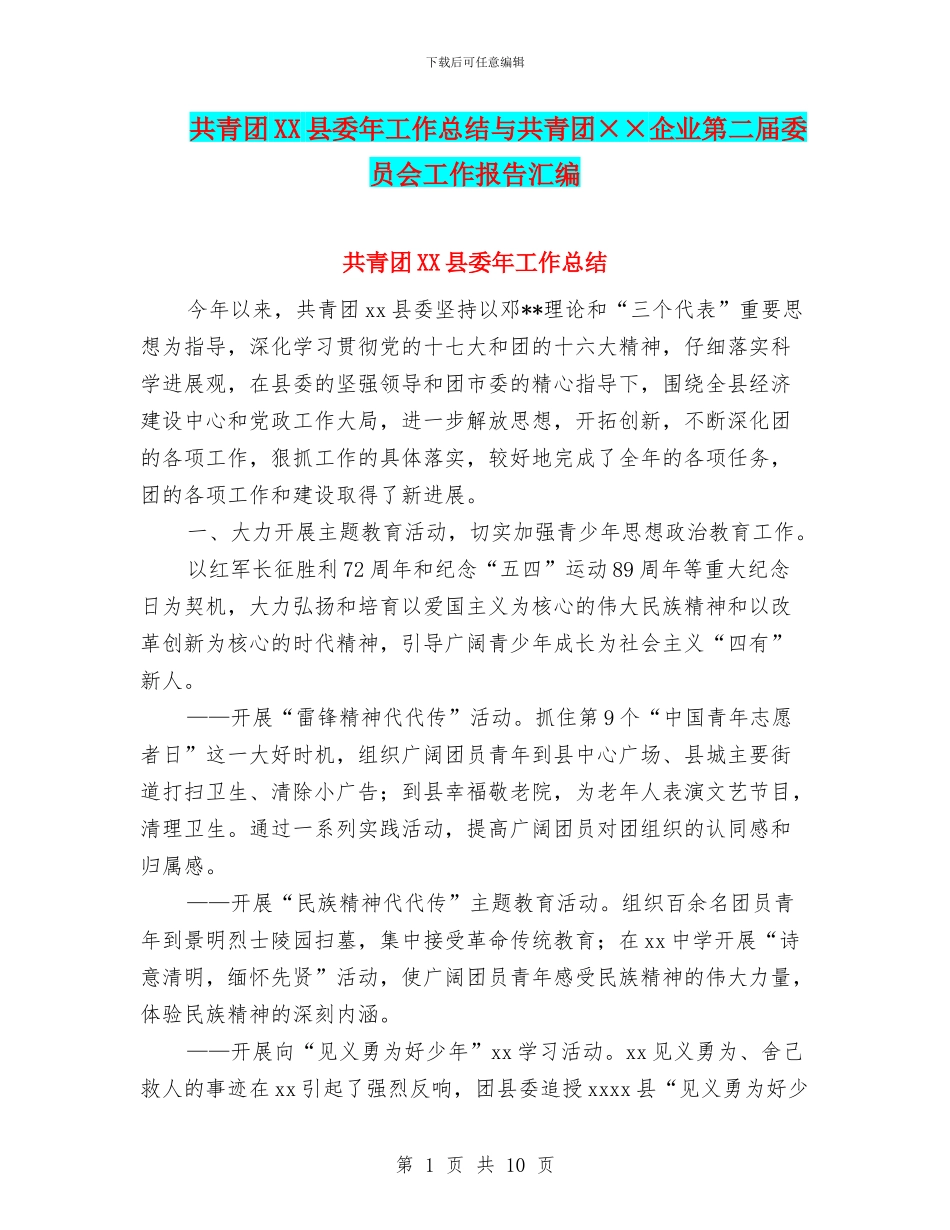 共青团XX县委年工作总结与共青团××企业第二届委员会工作报告汇编_第1页