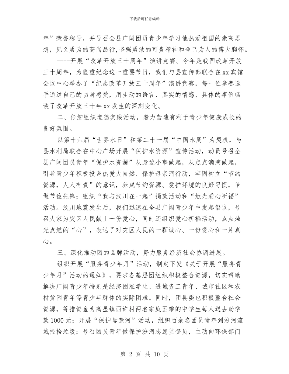 共青团XX县委年工作总结与共青团××企业第二届委员会工作报告汇编_第2页