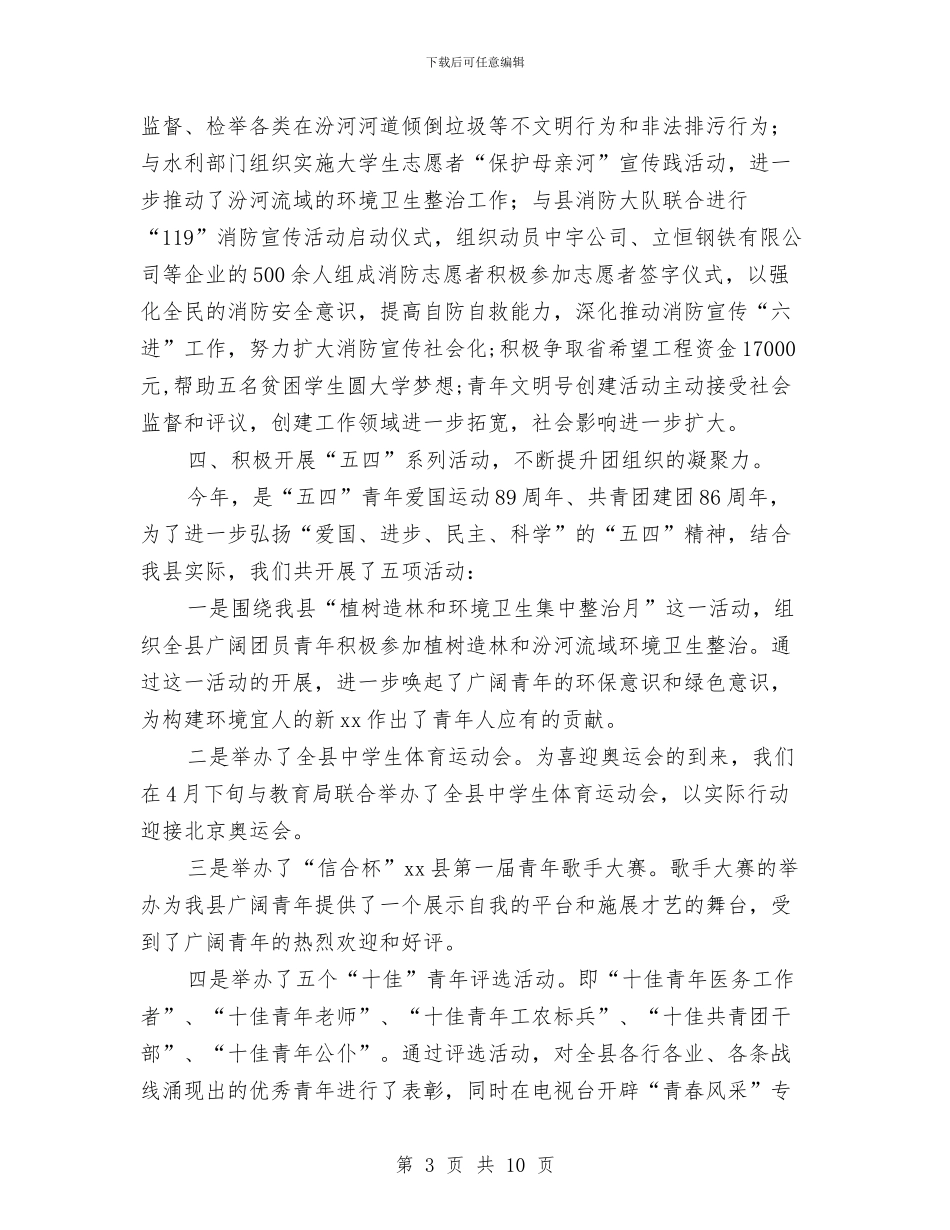 共青团XX县委年工作总结与共青团××企业第二届委员会工作报告汇编_第3页