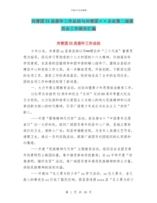 共青团XX县委年工作总结与共青团××企业第二届委员会工作报告汇编