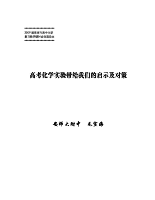 高考化学实验带给我们的启示及对策（毛宣海）