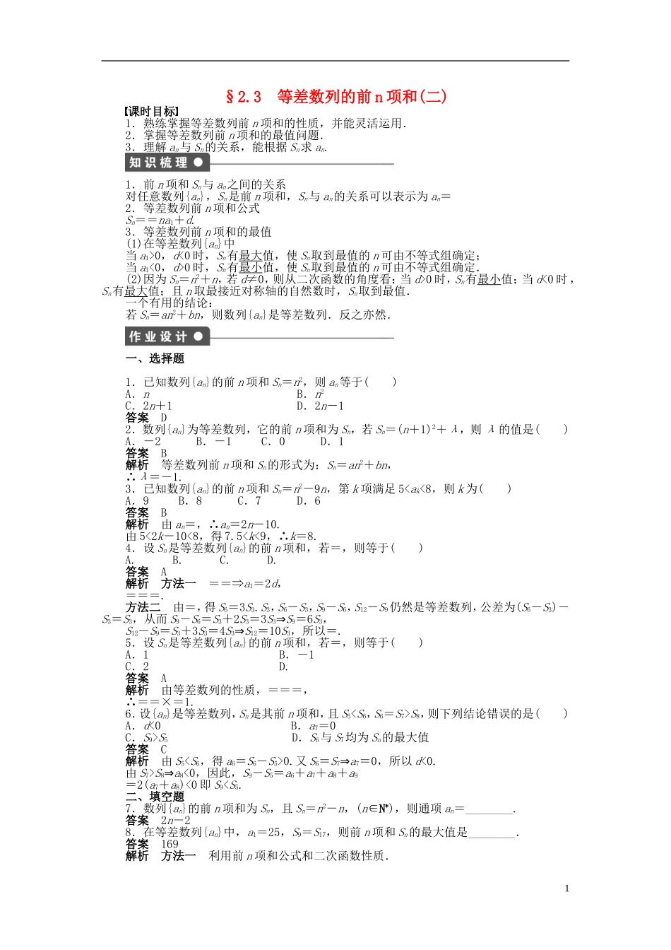 高中数学 第二章 2.3等差数列的前n项和（二）课时作业 新人教A版必修5-新人教A版高二必修5数学试题_第1页