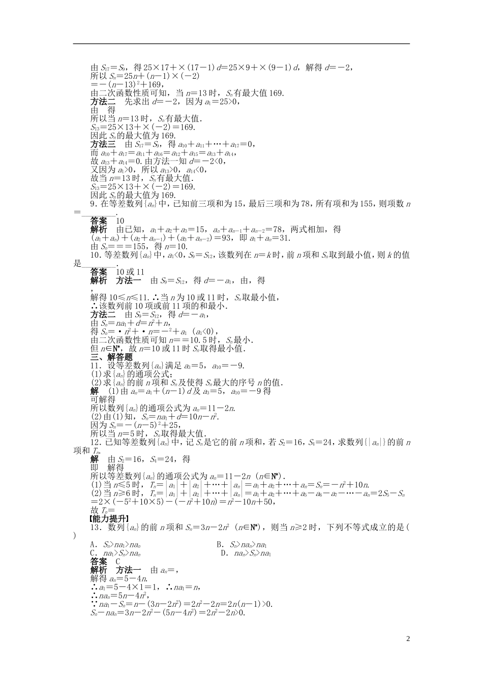 高中数学 第二章 2.3等差数列的前n项和（二）课时作业 新人教A版必修5-新人教A版高二必修5数学试题_第2页