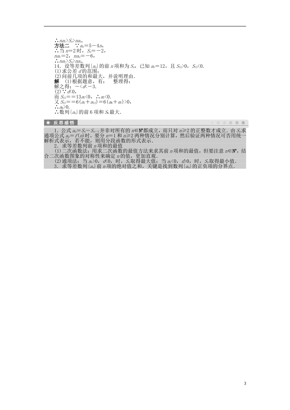 高中数学 第二章 2.3等差数列的前n项和（二）课时作业 新人教A版必修5-新人教A版高二必修5数学试题_第3页
