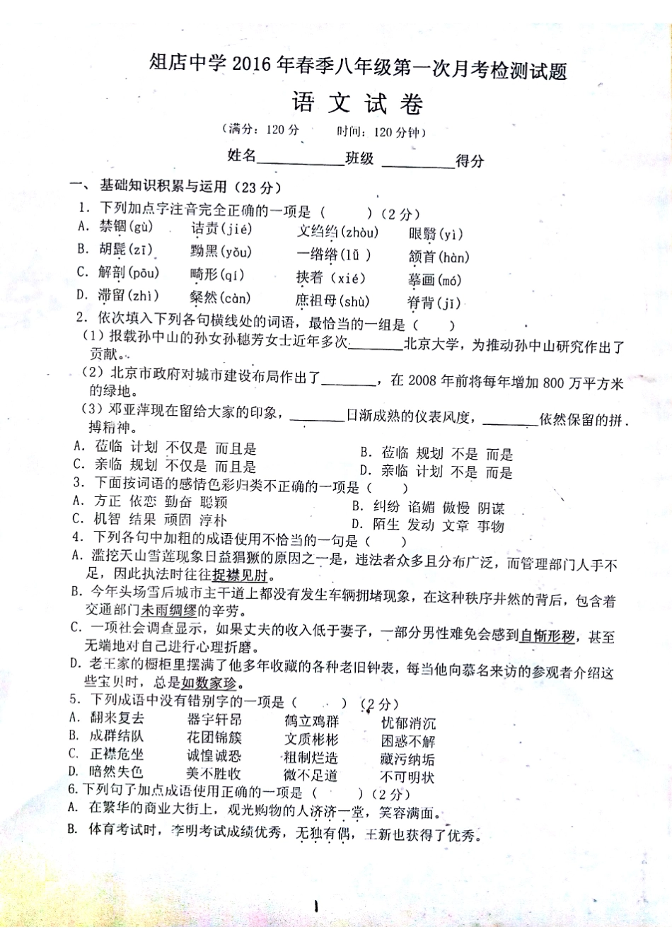 八年级语文下学期第一次月考试题(pdf，无答案) 新人教版 试题_第1页