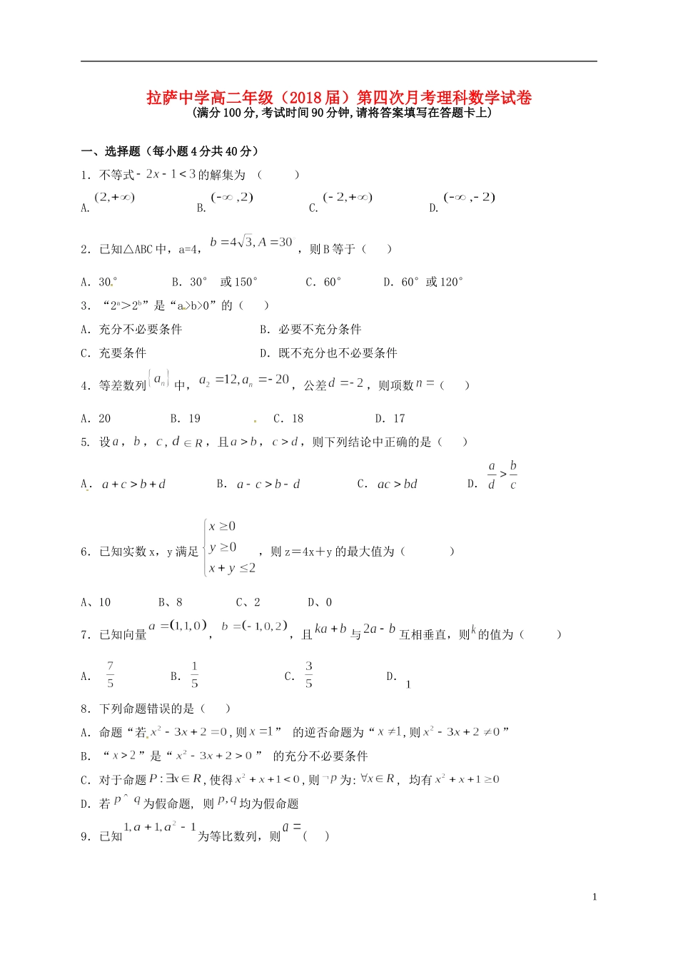 高二数学上学期第四次月考（期末）试题 理-人教版高二全册数学试题_第1页