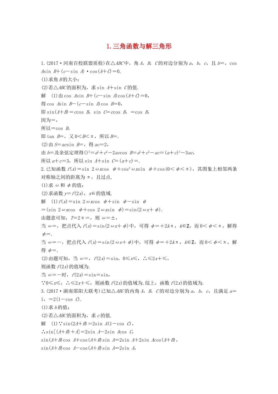 （全国通用）高考数学总复习 考前三个月 中档大题规范练 1 三角函数与解三角形 理-人教版高三全册数学试题_第1页