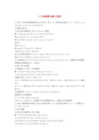 （全国通用）高考数学总复习 考前三个月 中档大题规范练 1 三角函数与解三角形 理-人教版高三全册数学试题