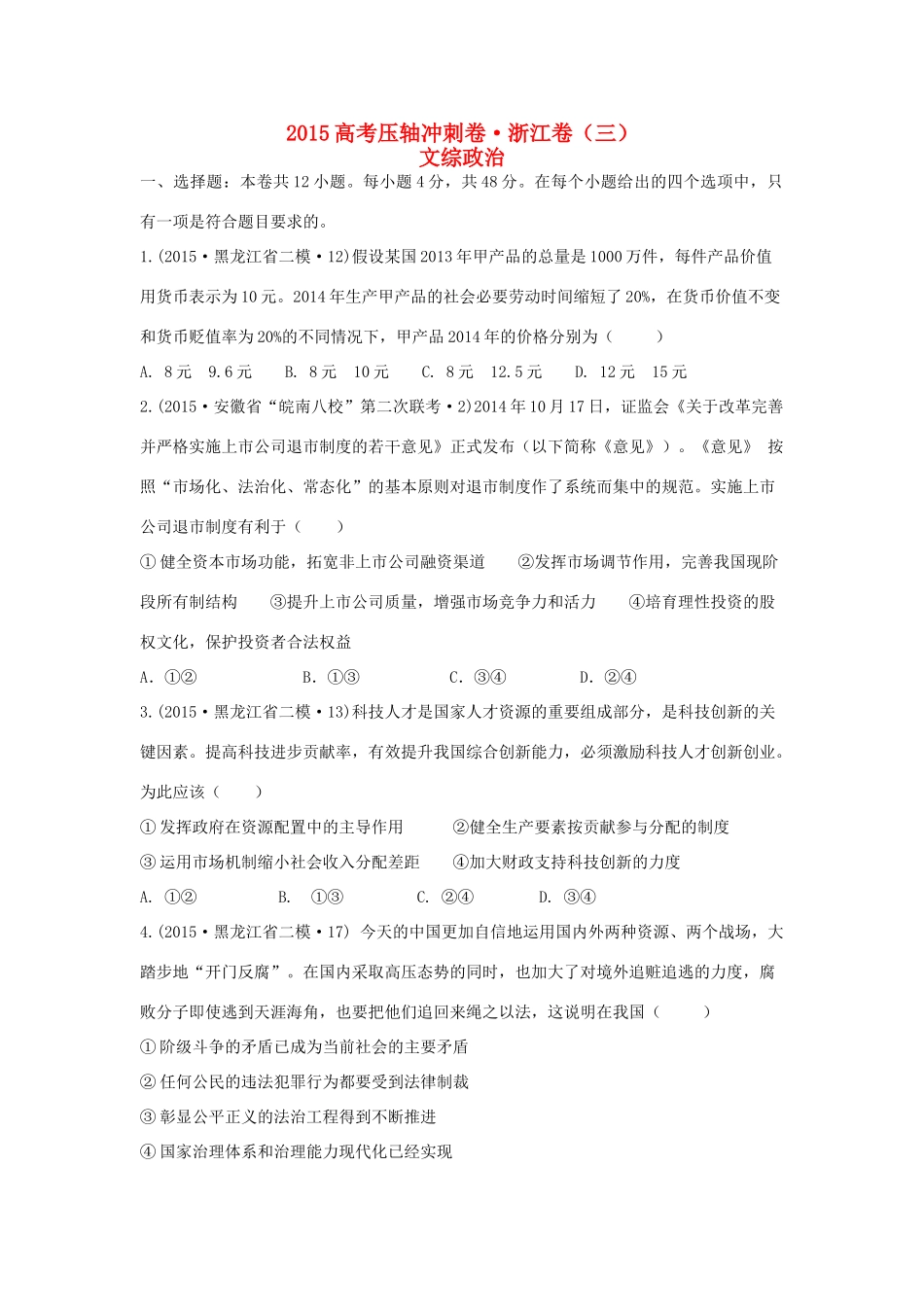 （浙江卷）高考文综（政治部分）压轴冲刺卷（三）（含解析）-人教版高三全册政治试题_第1页