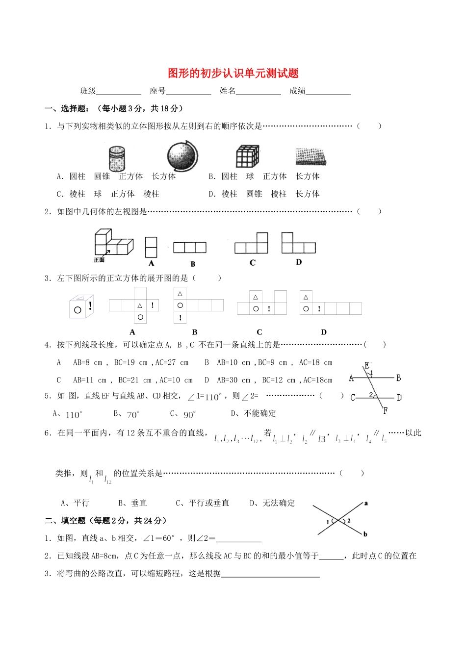初中数学图形的初步认识单元测试题全国通用 试题_第1页