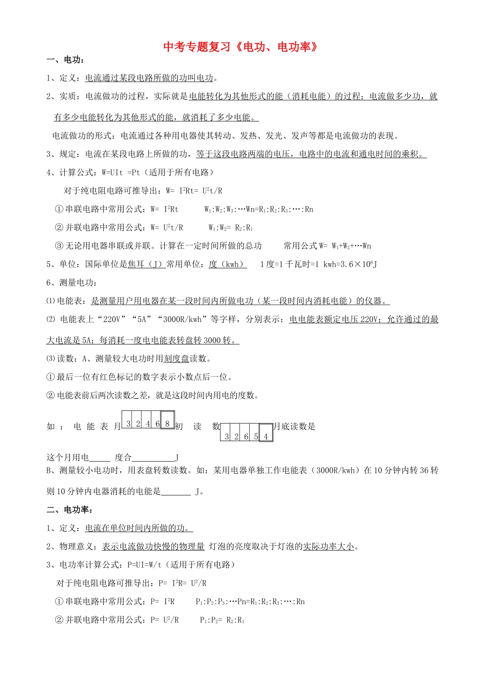 中考物理专题复习(电功、电功率)沪科版试卷_第1页