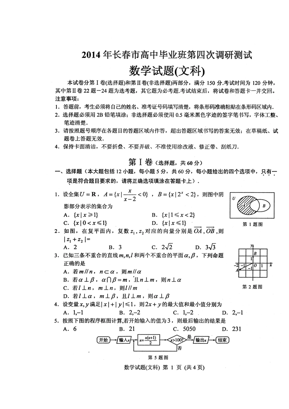 吉林省长春市高三数学毕业班第四次调研测试试卷 文(高清扫描版)新人教A版试卷_第1页