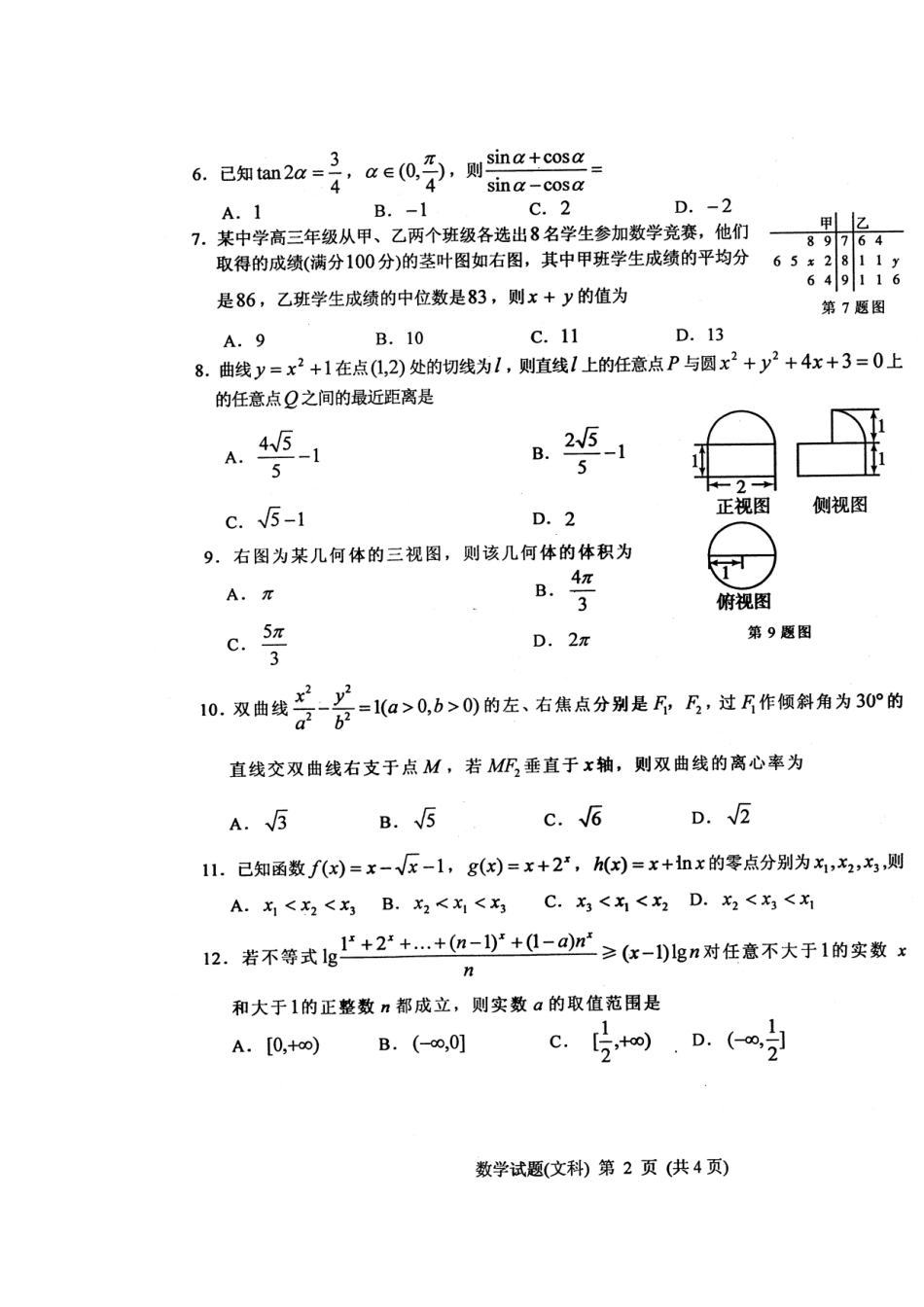 吉林省长春市高三数学毕业班第四次调研测试试卷 文(高清扫描版)新人教A版试卷_第2页